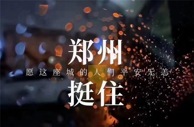 风“豫”同舟，918搏天堂九建全力投入防汛抢险工作！